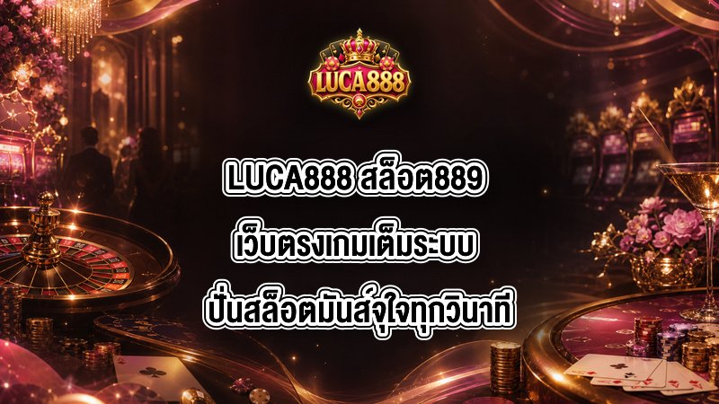 LUCA888 สล็อต889
